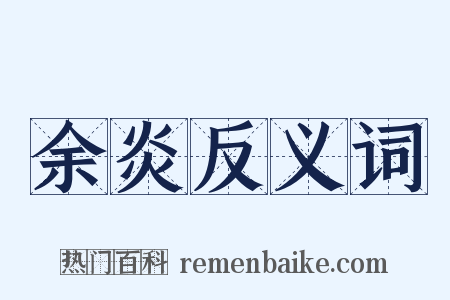 余炎反义词是什么意思的图片